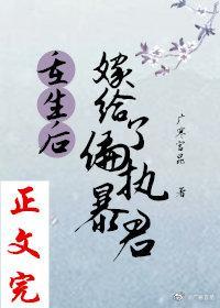 重生后嫁给了偏执暴君封面