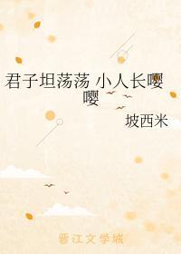 君子坦荡荡 小人长嘤嘤封面