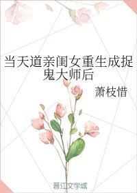 当天道亲闺女重生成捉鬼大师后封面