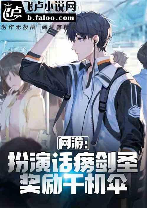 网游：扮演话痨剑圣，奖励千机伞封面