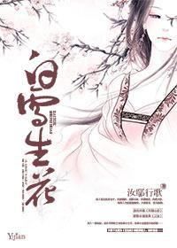 白雪生花封面