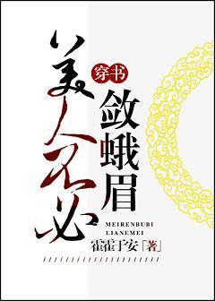 美人不必敛蛾眉(穿书)封面