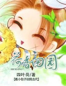 荷香田园封面