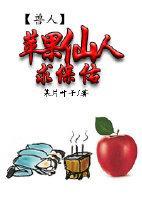 苹果仙人求保佑封面