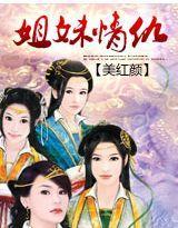 美红颜：姐妹情仇封面