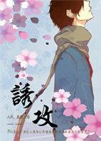 诱攻封面