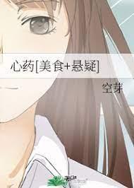 心药[美食+悬疑]封面