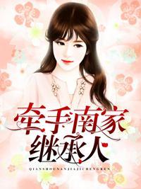 牵手南家继承人封面