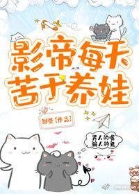 影帝每天苦于养娃封面