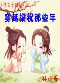 (马文才)穿越梁祝那些年封面