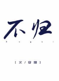 不归[娱乐圈]封面