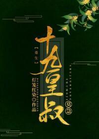 十九皇叔（双重生）封面