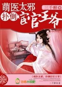 萌医太邪，扑倒宦官王爷封面