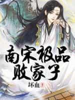 南宋极品官少封面