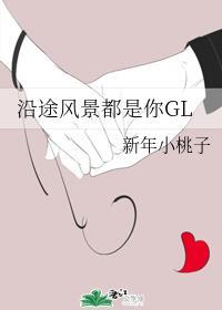 沿途风景都是你GL封面