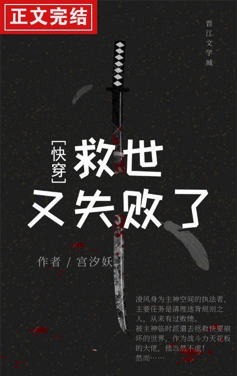 救世又失败了［快穿］封面