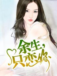 余生，只恋你封面