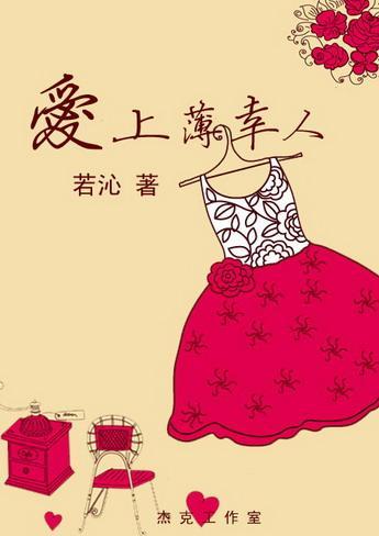 爱上薄幸人封面