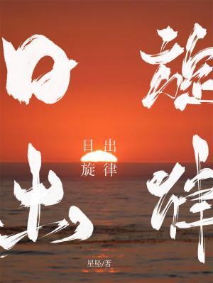 日出规律封面