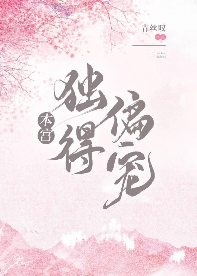 本宫独得偏宠封面