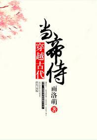 穿越古代当帝侍封面