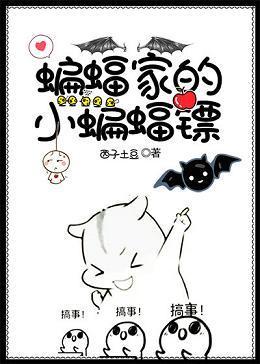 [综英美]蝙蝠家的小蝙蝠镖封面