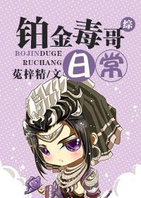 [综]铂金毒哥日常封面
