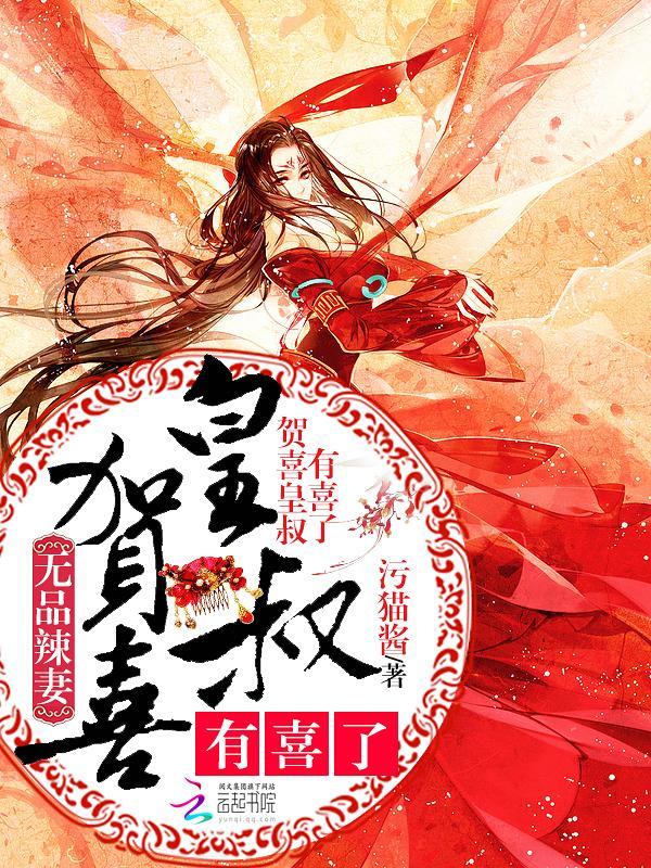 无品辣妻：贺喜皇叔，有喜了封面