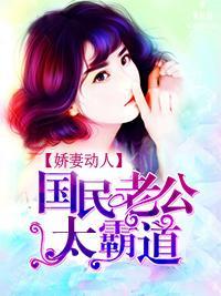 娇妻动人:国民老公太霸道封面