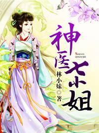 神医七小姐封面