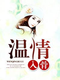 温情入骨封面