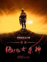 变身绝地女杀神封面