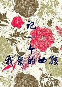 记一个我爱的女孩GL封面