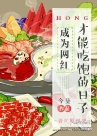 成为网红才能吃饱的日子封面