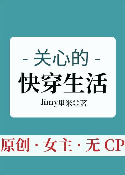 关心的快穿生活封面