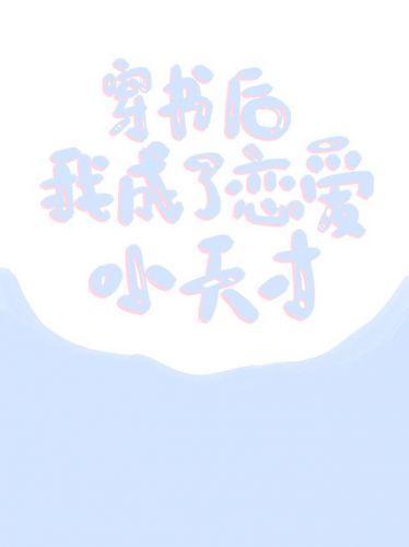 穿书后我成了恋爱小天才封面