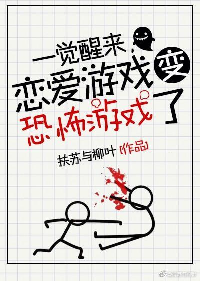 一觉醒来,恋爱游戏变惊悚游戏了封面