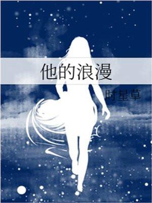 他的浪漫封面