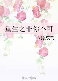 重生之非你不可封面