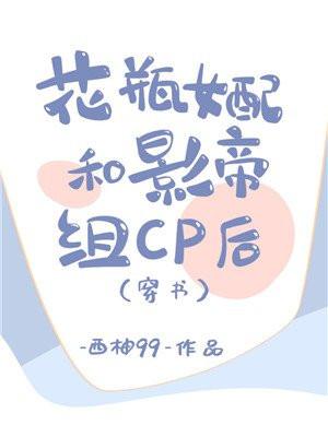 花瓶女配和影帝组CP后封面