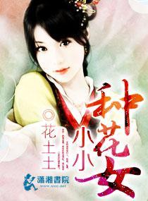 小小种花女封面