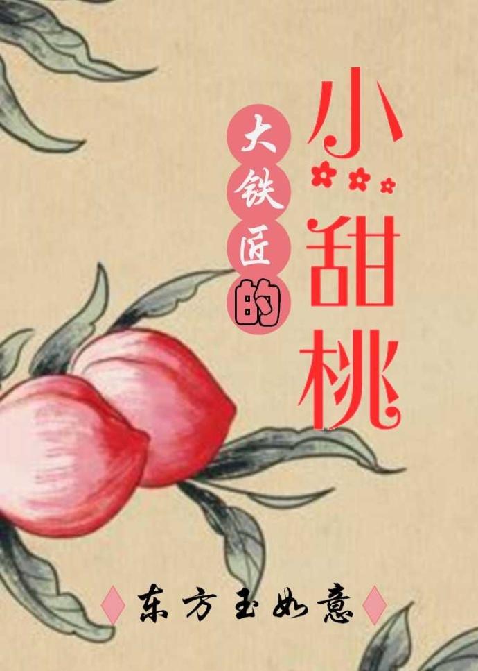 大铁匠的小甜桃封面