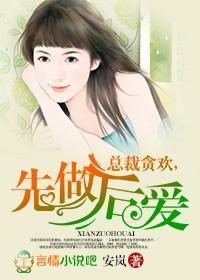 总裁贪欢，先做后爱封面