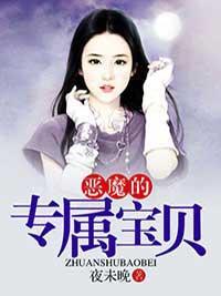我是恶魔少爷的专属宝贝封面