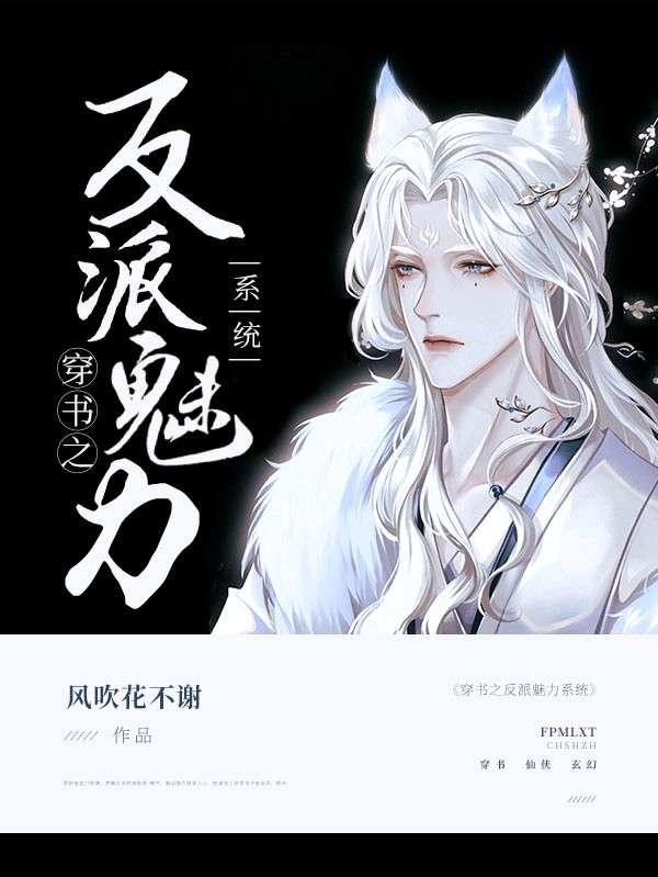 穿书之反派魅力系统封面