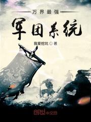 万界最强军团系统封面