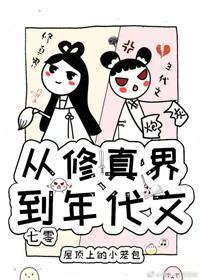 从修真界到年代文[七零]封面