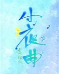 小夜曲春风榴火txt封面