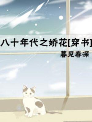 八十年代之娇花封面
