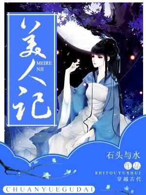 美人记封面